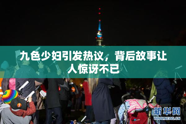九色少妇引发热议，背后故事让人惊讶不已