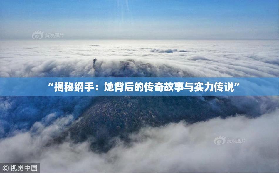 “揭秘纲手：她背后的传奇故事与实力传说”
