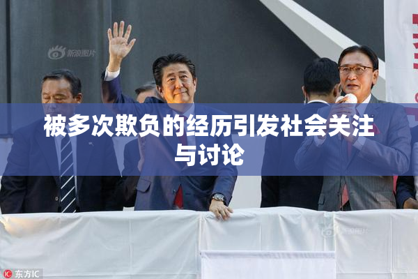 被多次欺负的经历引发社会关注与讨论