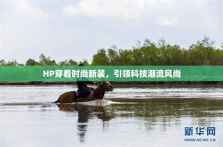 HP穿着时尚新装，引领科技潮流风尚