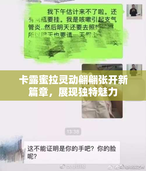 卡露蜜拉灵动翩翩张开新篇章，展现独特魅力