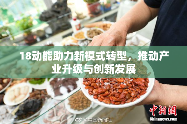 18动能助力新模式转型，推动产业升级与创新发展
