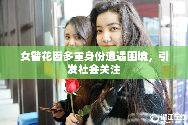 女警花因多重身份遭遇困境，引发社会关注