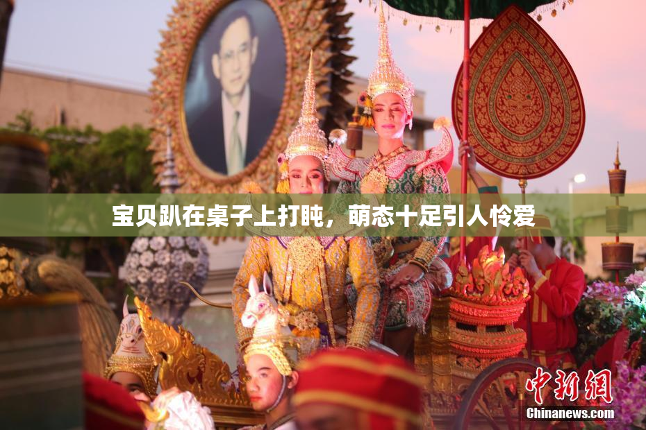 宝贝趴在桌子上打盹，萌态十足引人怜爱