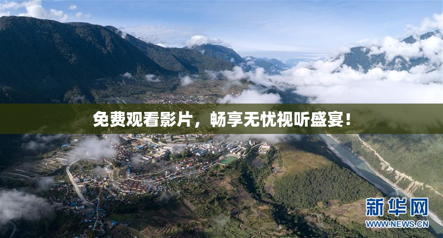 免费观看影片，畅享无忧视听盛宴！