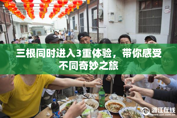 三根同时进入3重体验，带你感受不同奇妙之旅