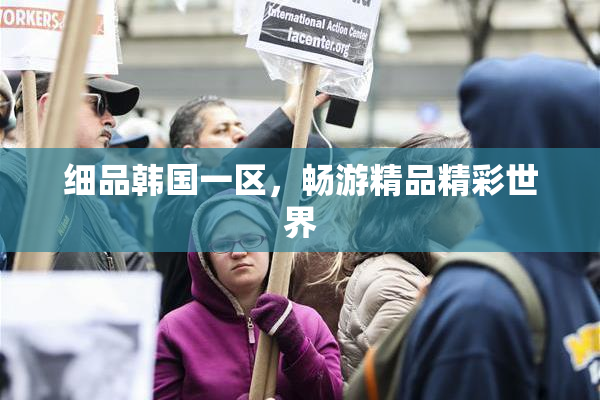 细品韩国一区，畅游精品精彩世界