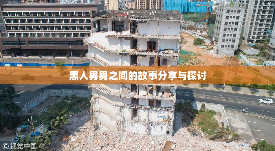 黑人男男之间的故事分享与探讨