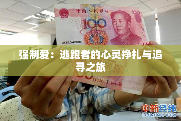 强制爱：逃跑者的心灵挣扎与追寻之旅