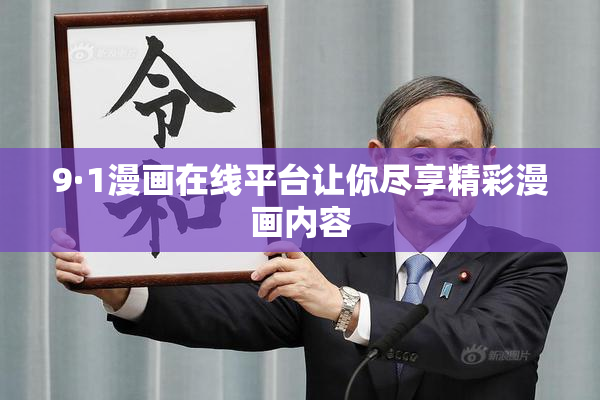 9·1漫画在线平台让你尽享精彩漫画内容
