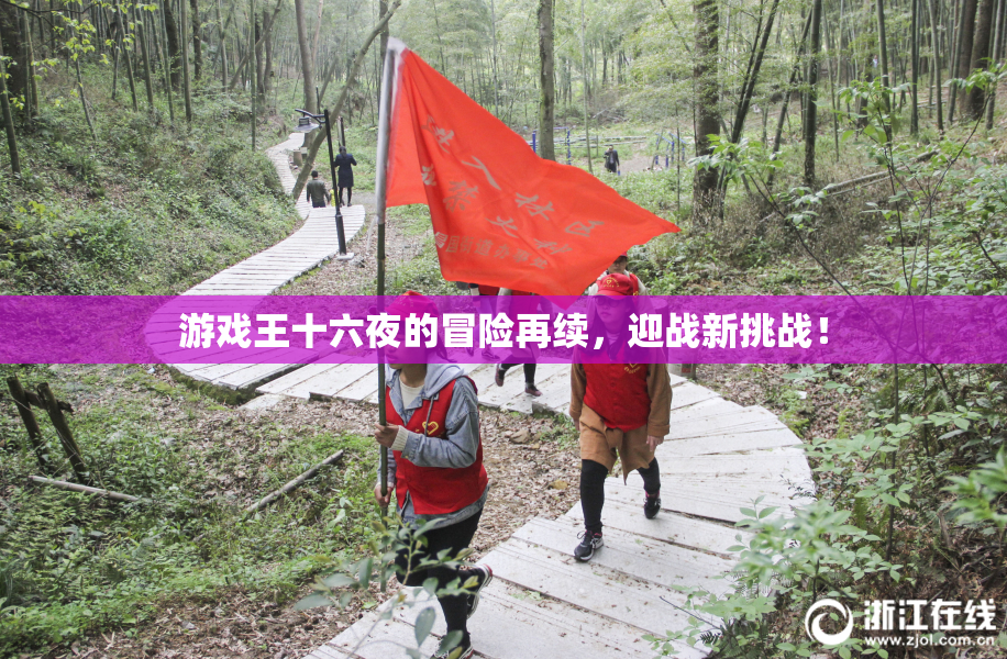 游戏王十六夜的冒险再续，迎战新挑战！