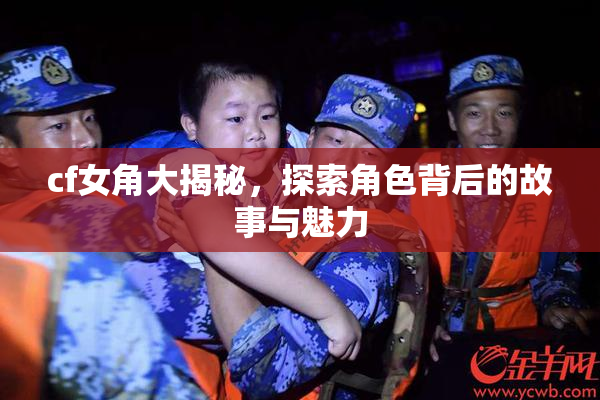 cf女角大揭秘，探索角色背后的故事与魅力