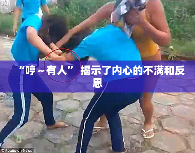 “哼～有人” 揭示了内心的不满和反思