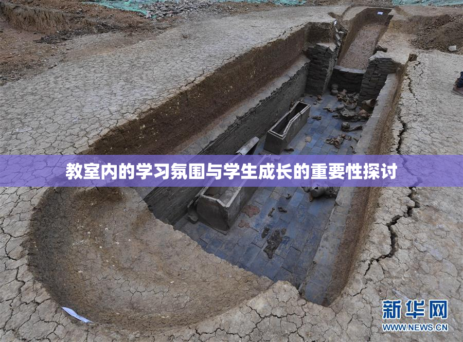教室内的学习氛围与学生成长的重要性探讨