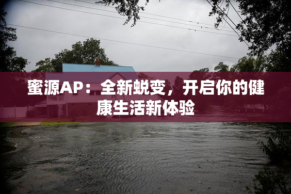 蜜源AP：全新蜕变，开启你的健康生活新体验