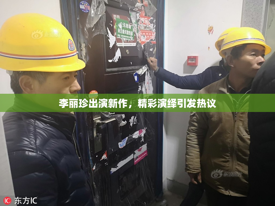 李丽珍出演新作，精彩演绎引发热议