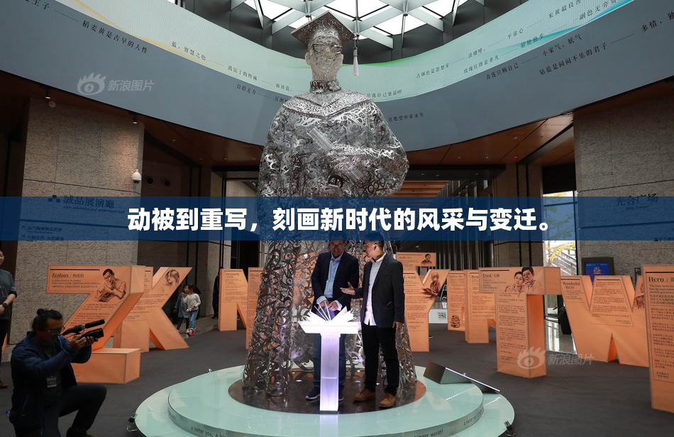 动被到重写，刻画新时代的风采与变迁。