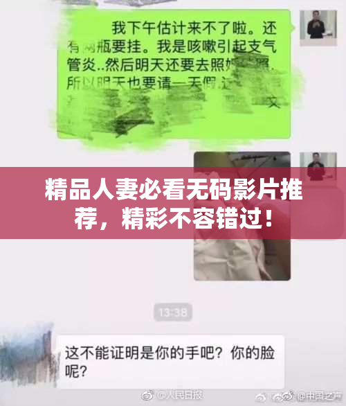精品人妻必看无码影片推荐，精彩不容错过！