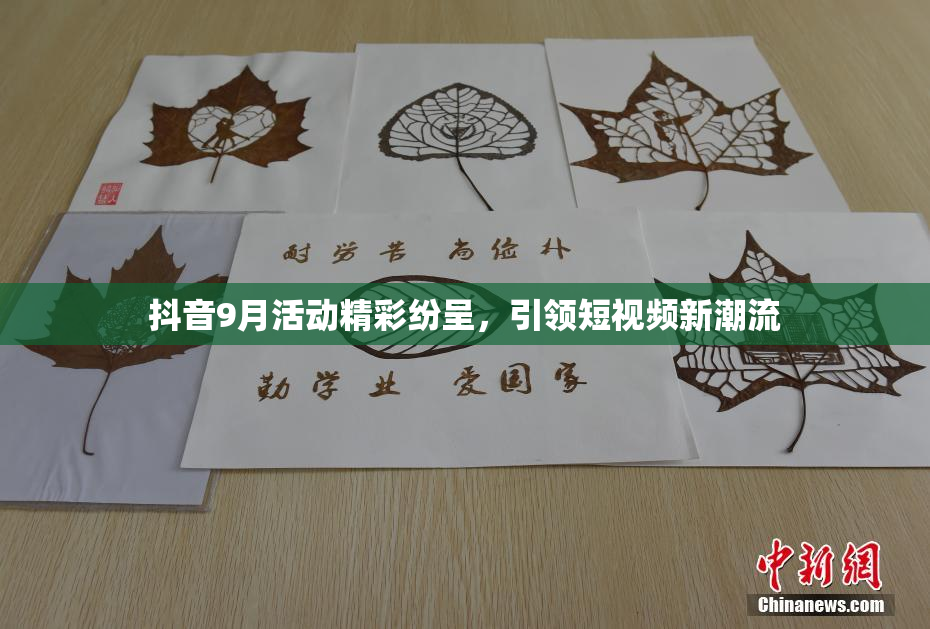 抖音9月活动精彩纷呈，引领短视频新潮流