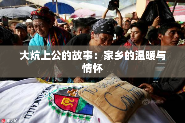 大炕上公的故事：家乡的温暖与情怀