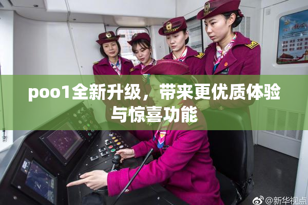 poo1全新升级，带来更优质体验与惊喜功能
