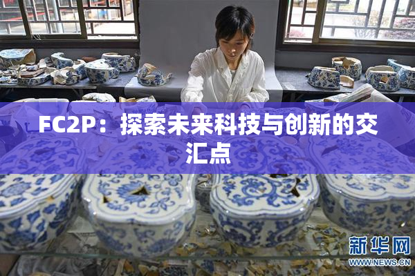 FC2P：探索未来科技与创新的交汇点