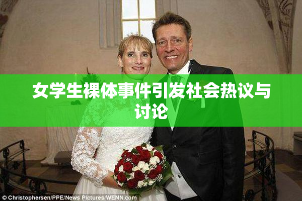 女学生裸体事件引发社会热议与讨论