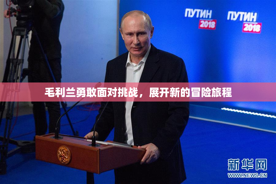 毛利兰勇敢面对挑战，展开新的冒险旅程