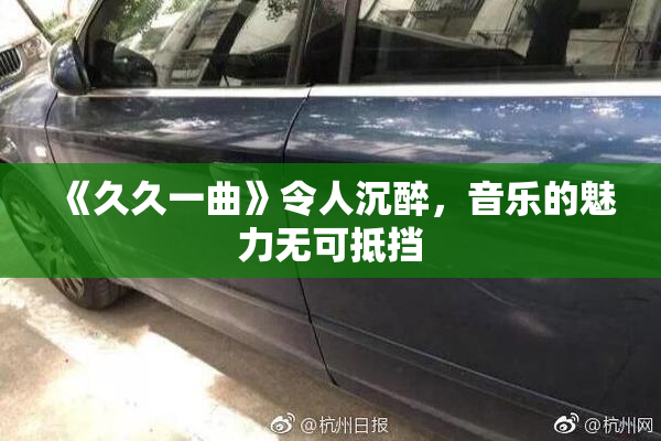 《久久一曲》令人沉醉，音乐的魅力无可抵挡