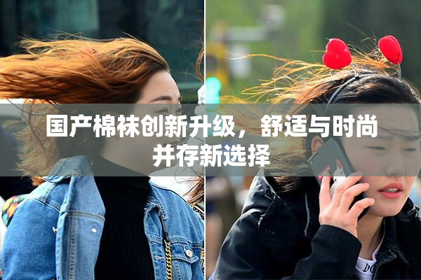 国产棉袜创新升级，舒适与时尚并存新选择