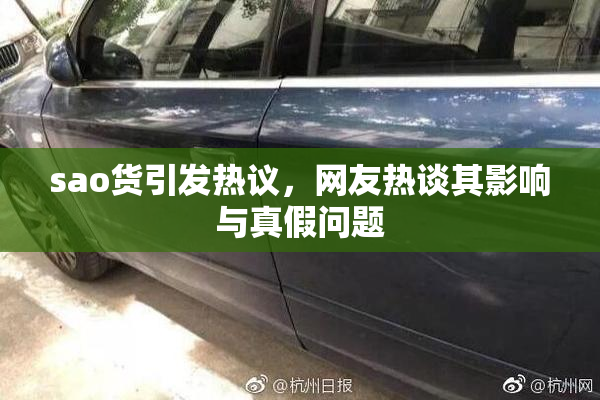 sao货引发热议，网友热谈其影响与真假问题