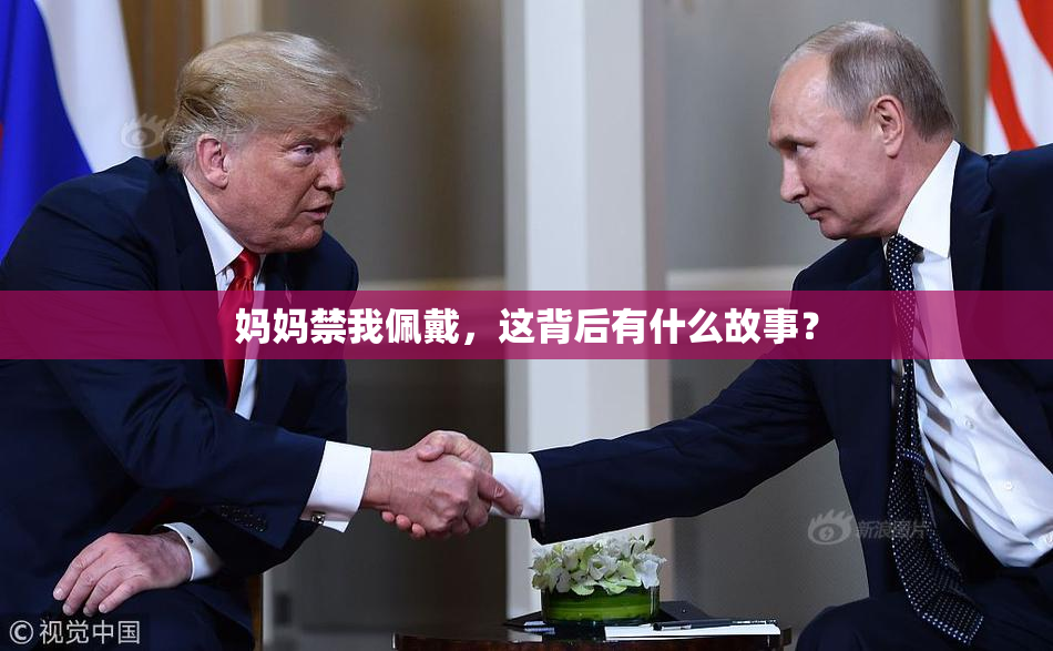 妈妈禁我佩戴，这背后有什么故事？
