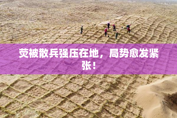 荧被散兵强压在地，局势愈发紧张！
