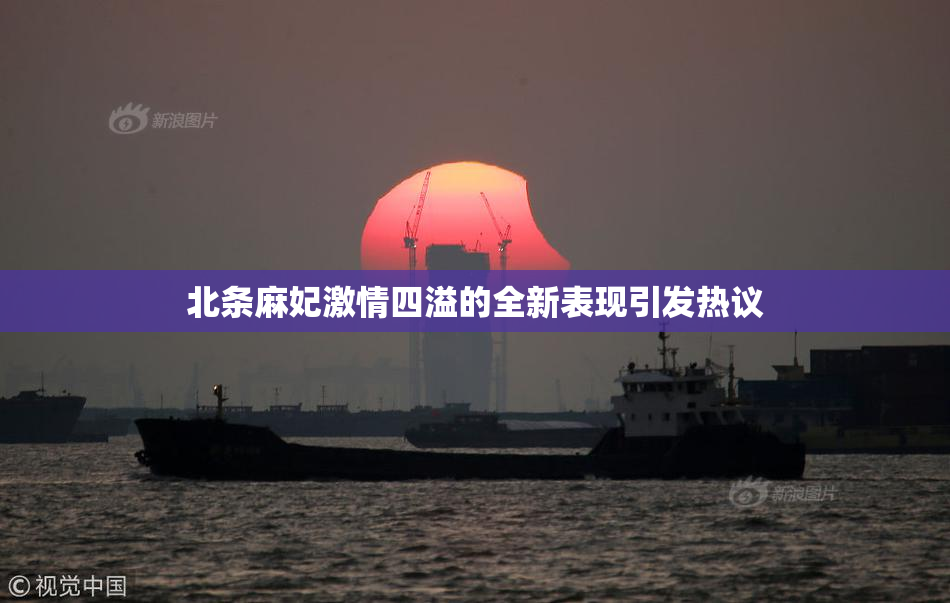 北条麻妃激情四溢的全新表现引发热议
