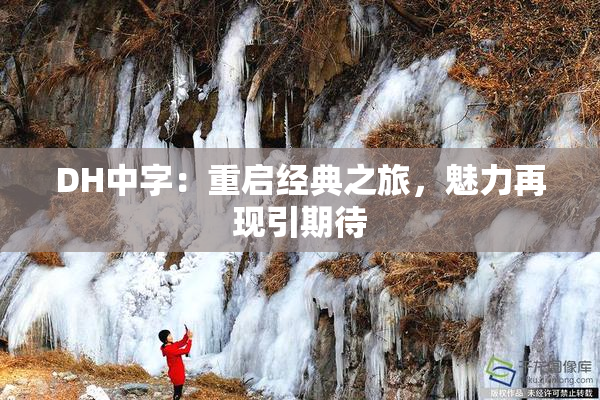 DH中字：重启经典之旅，魅力再现引期待