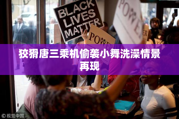 狡猾唐三乘机偷袭小舞洗澡情景再现