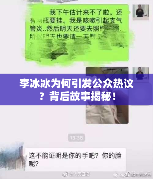 李冰冰为何引发公众热议？背后故事揭秘！