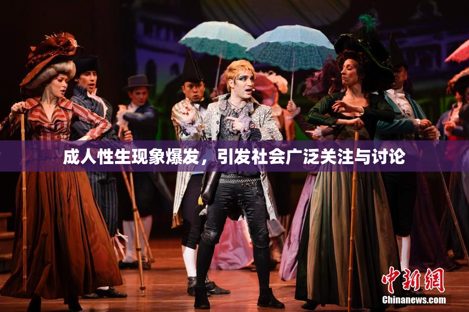 成人性生现象爆发，引发社会广泛关注与讨论