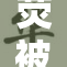 荧被强行重写，需保持所有字符完整性与信息量