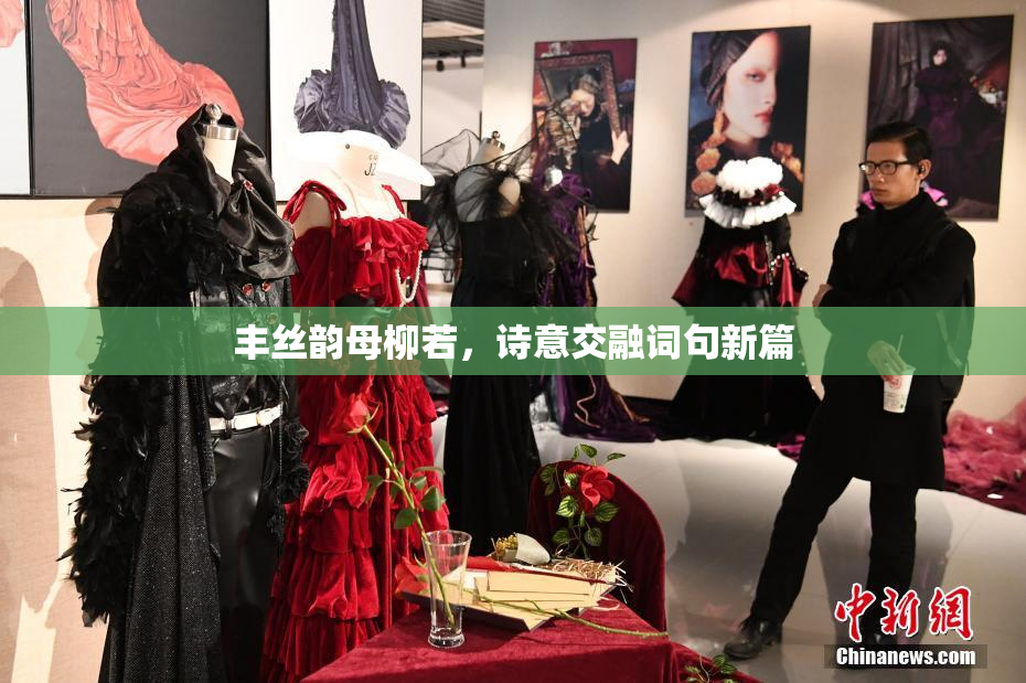 丰丝韵母柳若，诗意交融词句新篇