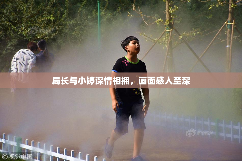 局长与小婷深情相拥，画面感人至深