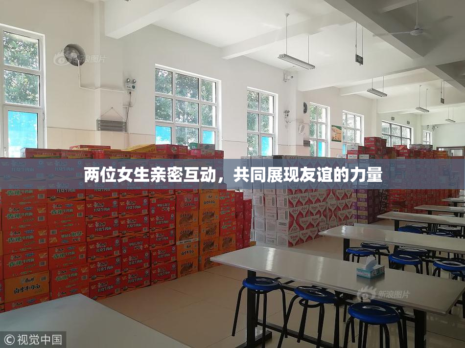 两位女生亲密互动，共同展现友谊的力量