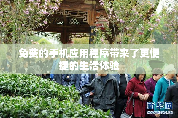 免费的手机应用程序带来了更便捷的生活体验