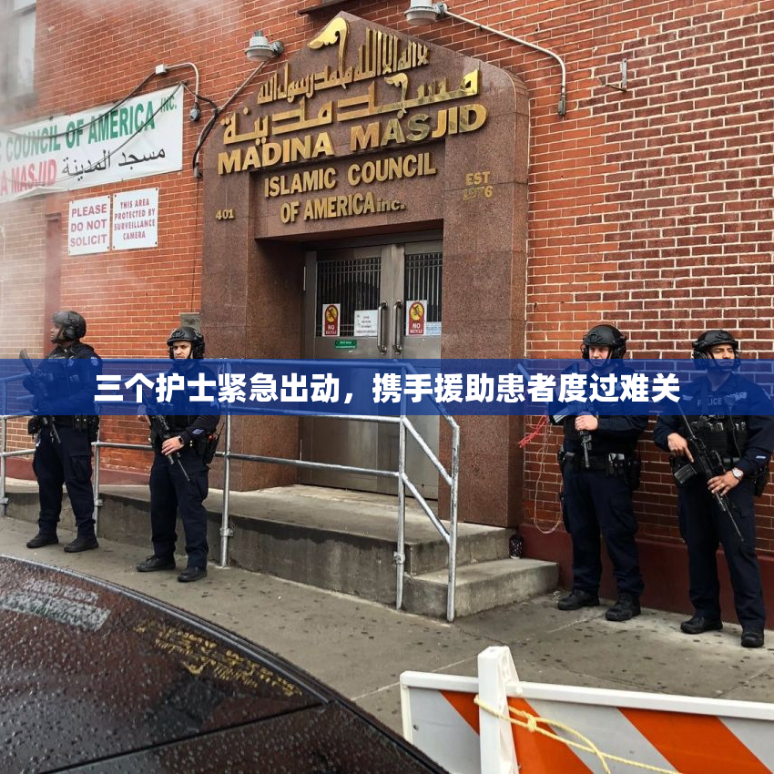 三个护士紧急出动，携手援助患者度过难关