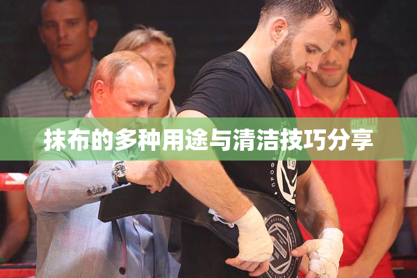 抹布的多种用途与清洁技巧分享