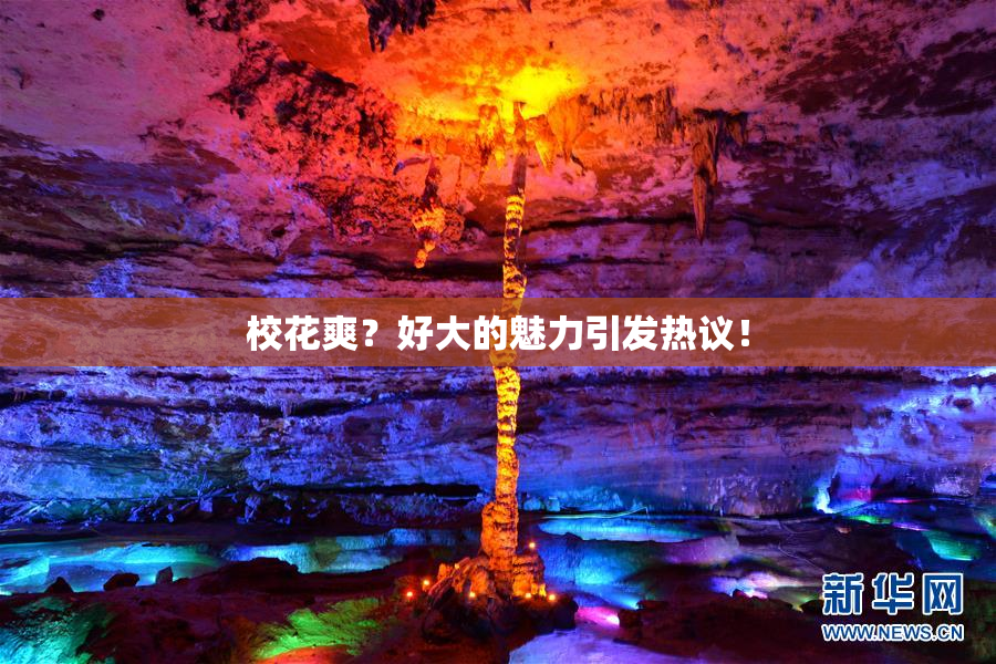 校花爽？好大的魅力引发热议！