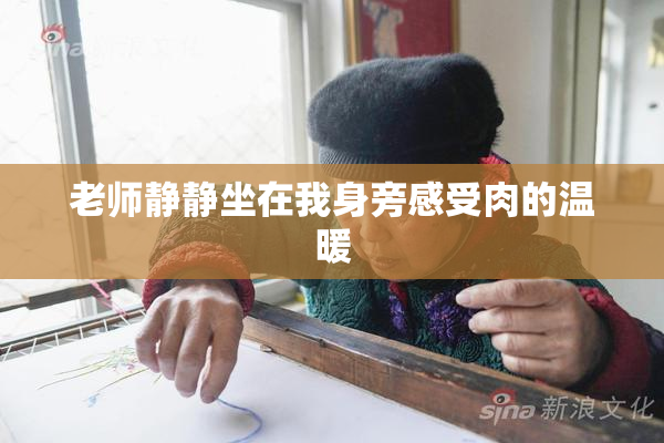 老师静静坐在我身旁感受肉的温暖