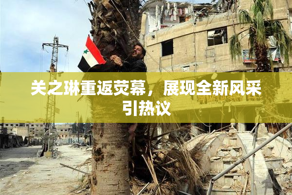 关之琳重返荧幕，展现全新风采引热议
