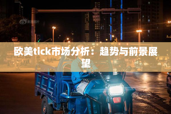 欧美tick市场分析：趋势与前景展望