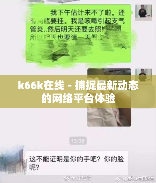 k66k在线 - 捕捉最新动态的网络平台体验
